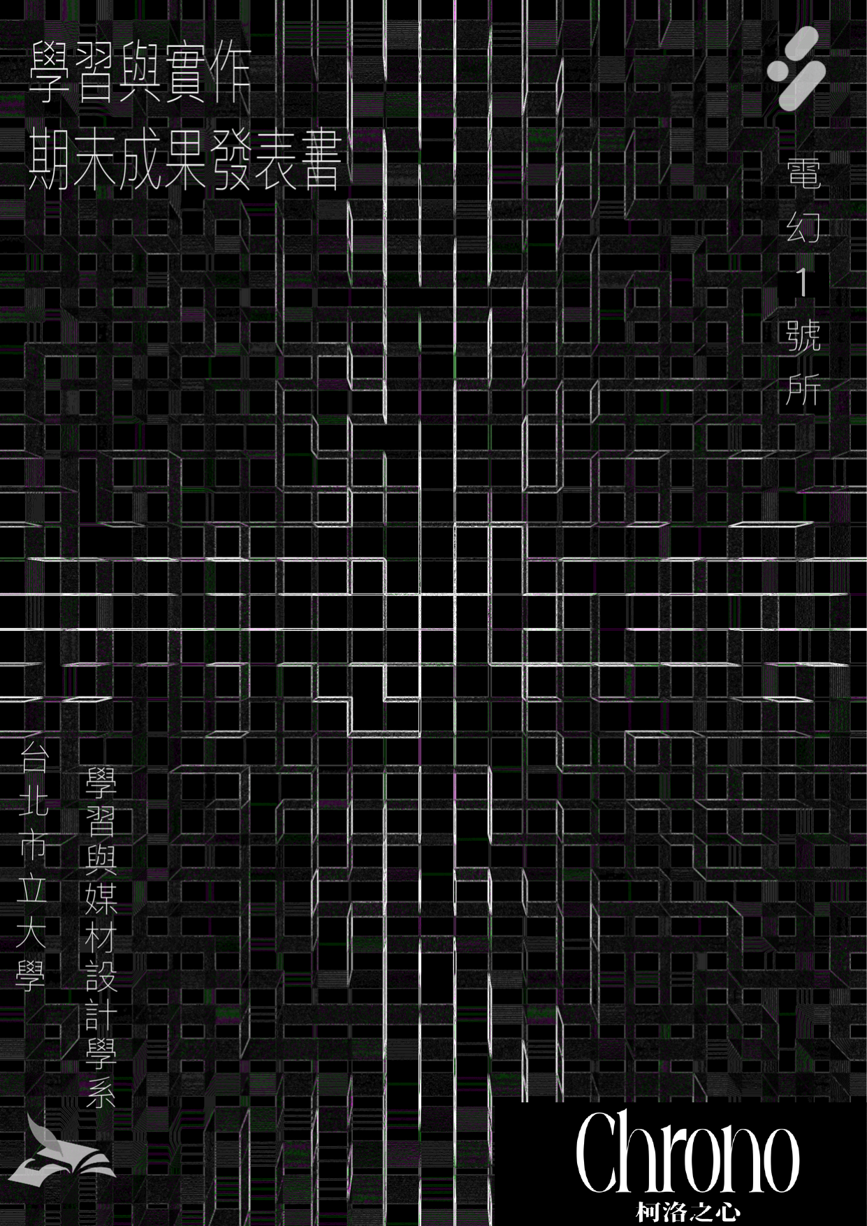 Chrono 柯洛之心企劃書封面視覺