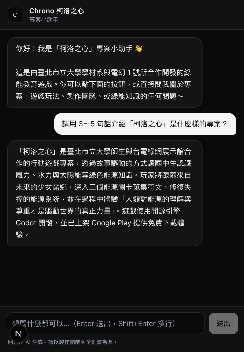 聊天機器人回答專案介紹的截圖