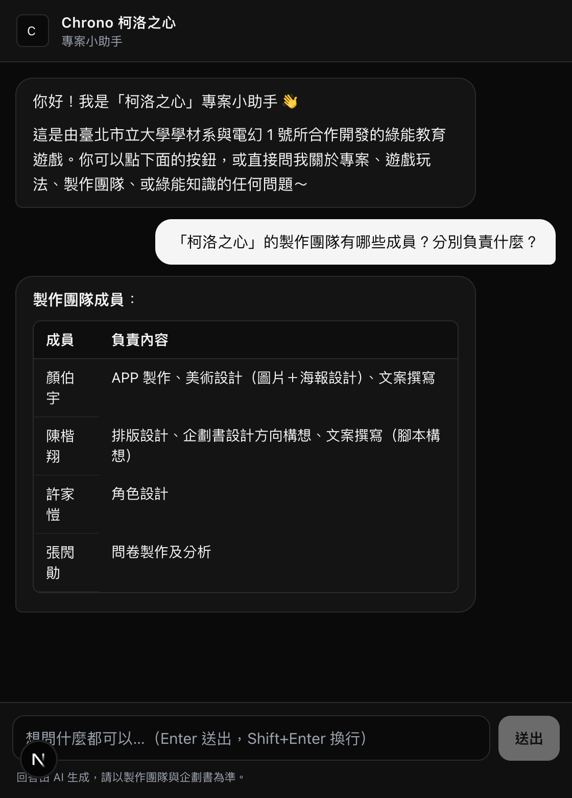 聊天機器人用 Markdown 表格回答團隊分工的截圖
